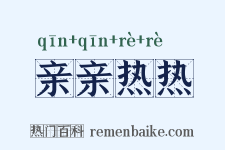 亲亲热热是什么意思的图片